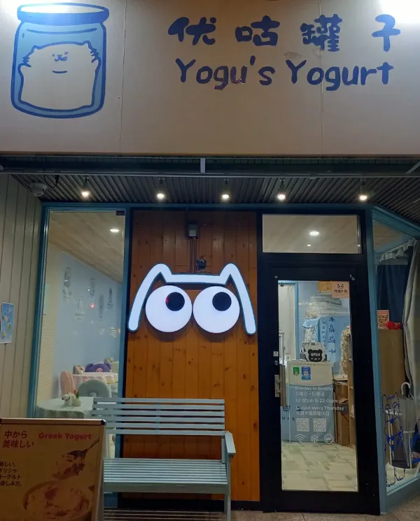 优咕罐子 Yogu's Yogurt【グリークヨーグルト専門店】の写真3