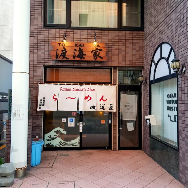 渡海家の写真3