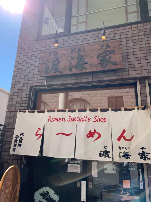 渡海家の写真4