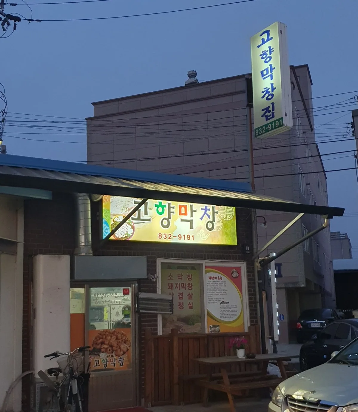 コヒャンマクチャンジプのメイン写真
