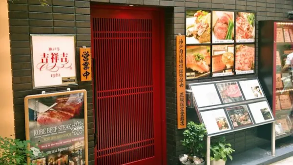 Kobe Beef KISSHOKICHI Main Store, photo 5
