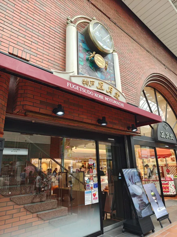 Fugetsudo Kobe, photo 4