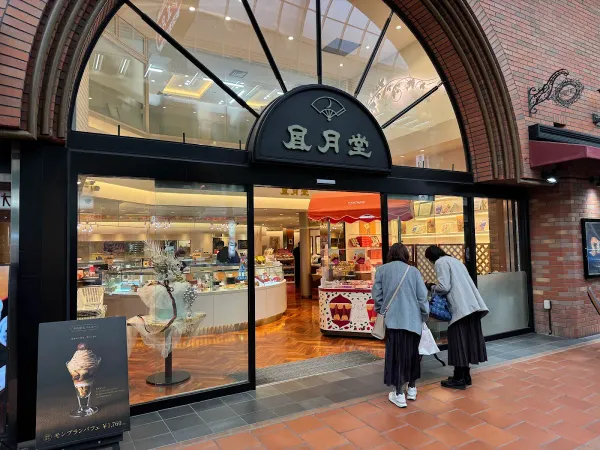 Fugetsudo Kobe, photo 5