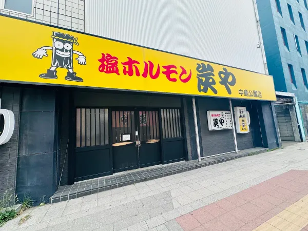 炭や 中島公園店の写真5