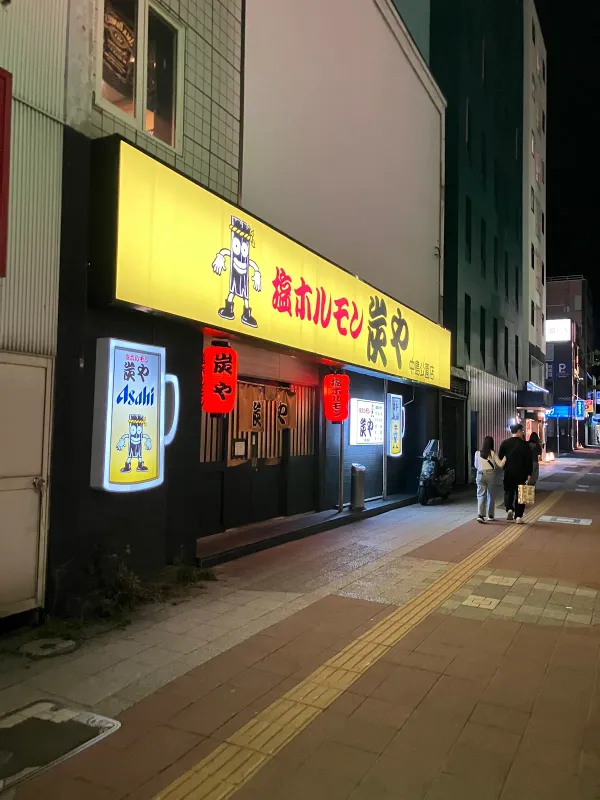 炭や 中島公園店の写真4