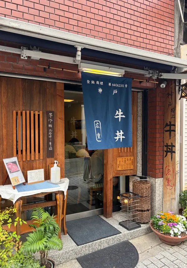 Kobe Gyudon Hiroshige, photo 3