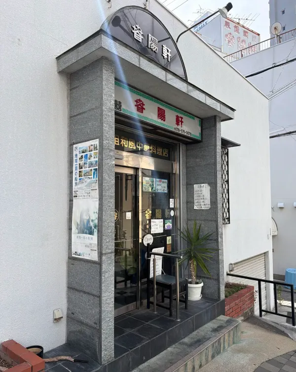 Shunyokenの写真3