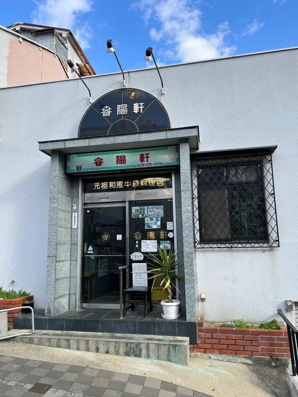 Shunyokenの写真4