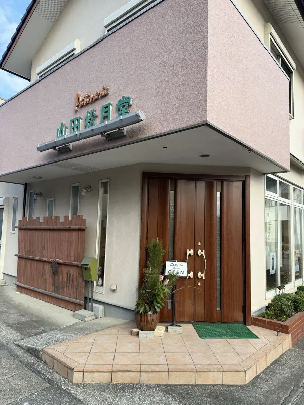 山田松月堂の写真5