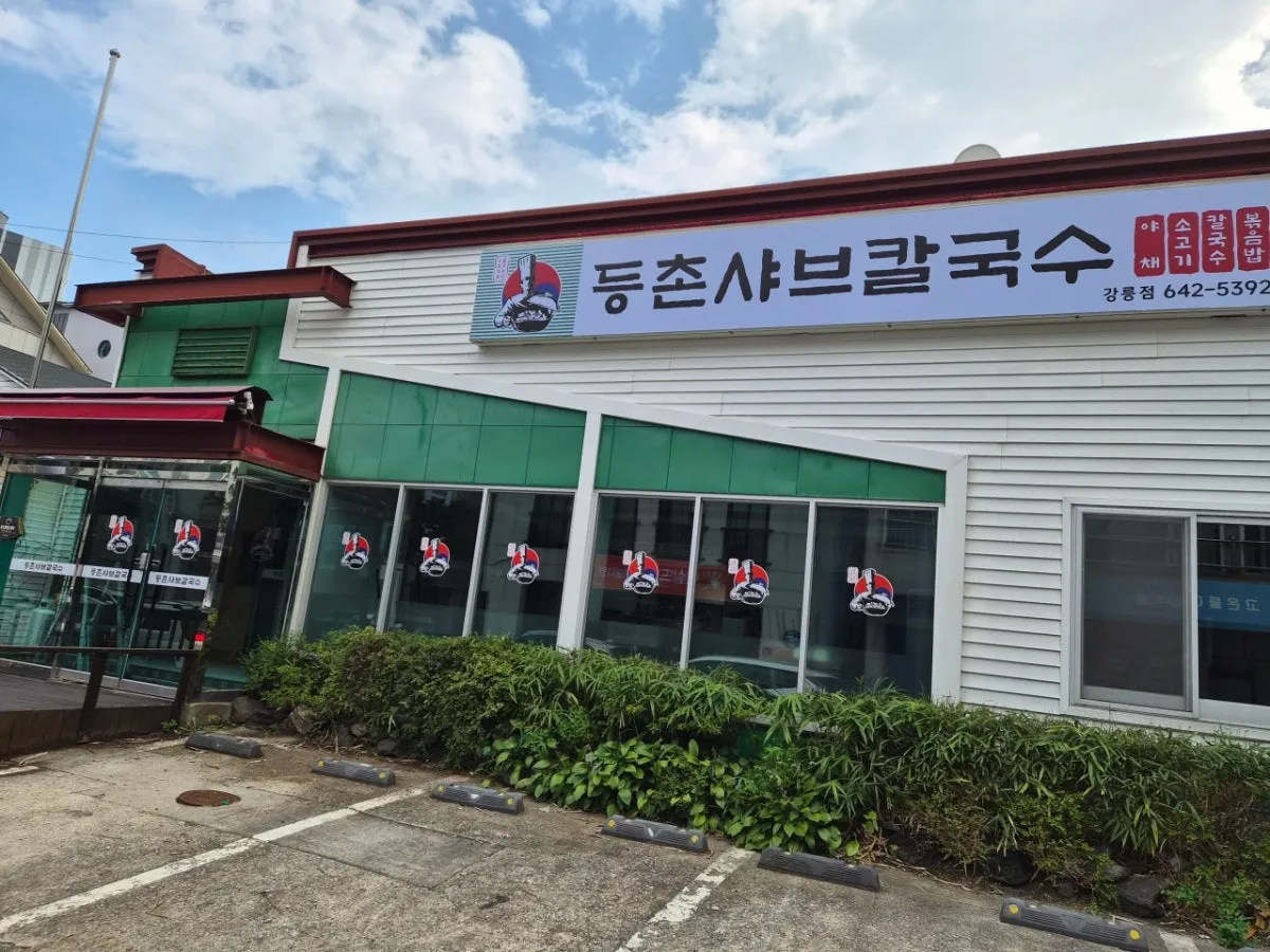 Deungchon Shabu Kalguksu Gangneung, main photo