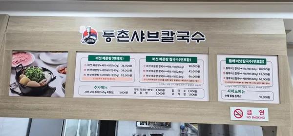 Deungchon Shabu Kalguksu Gangneung, photo 5