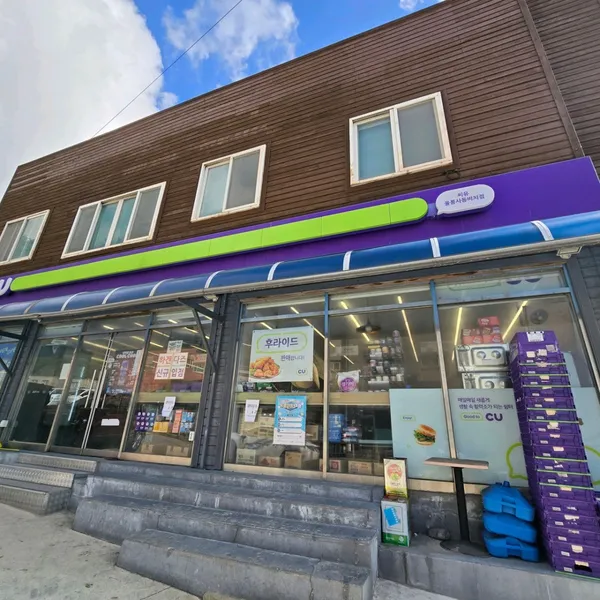 CU ウルルンサドンビーチ店の写真3