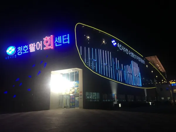 속초시수협 청호활어회센터の写真3