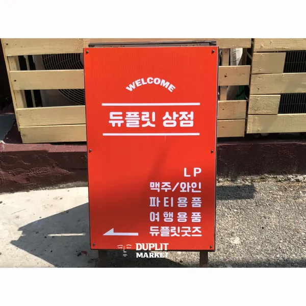 듀플릿마켓 사진 4