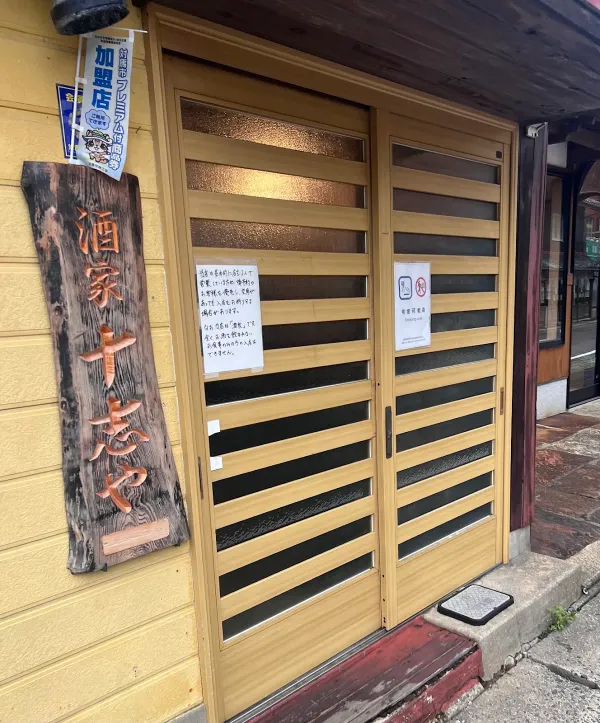 酒家 十志や 사진 5