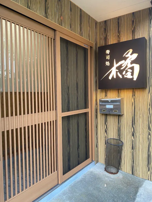 すし処橘の写真4