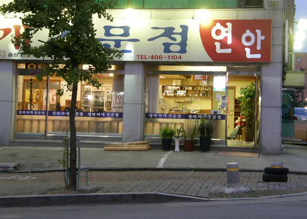 Yeonan Saengtae Jjigae, photo 3