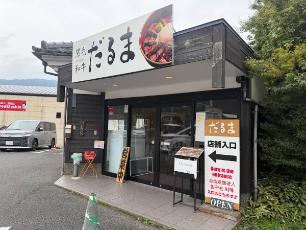 お食事処 だるまの写真5