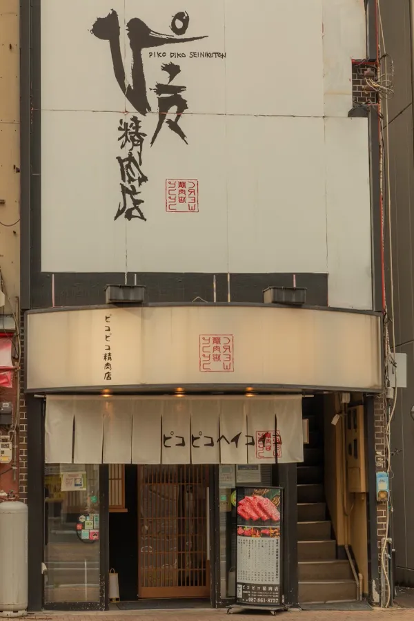 피코피코 정육점の写真4