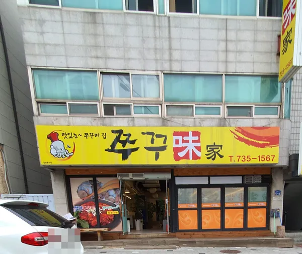 쭈꾸미가 사진 4