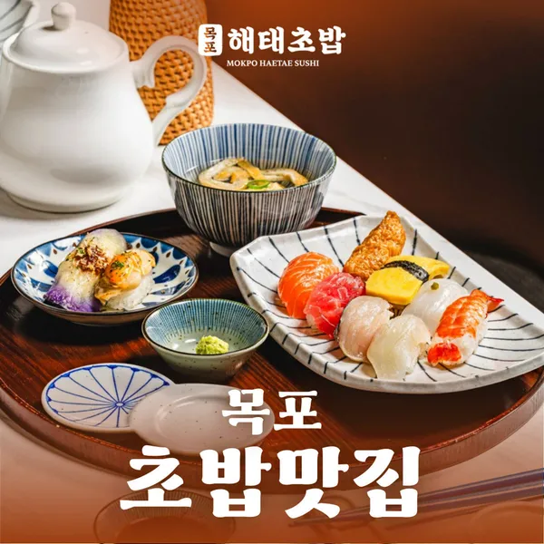 목포해태초밥 평화광장점の写真2
