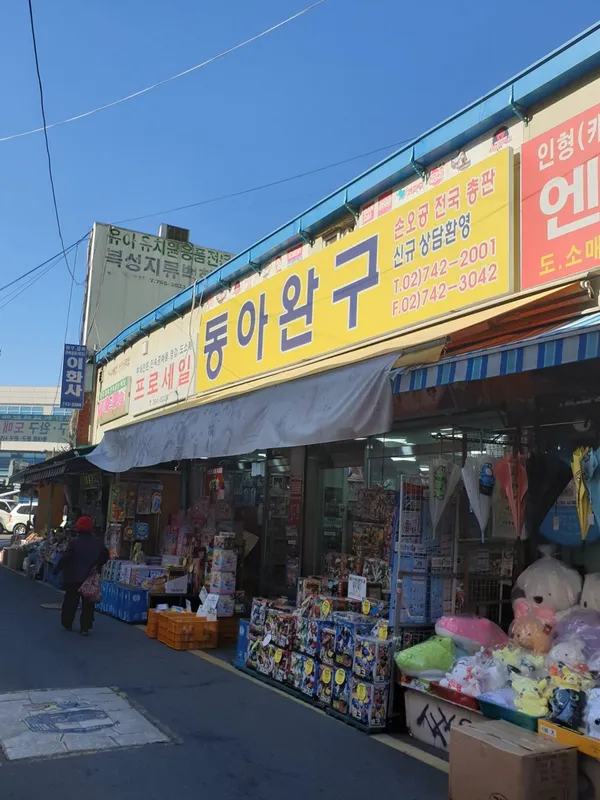 동아완구 사진 3