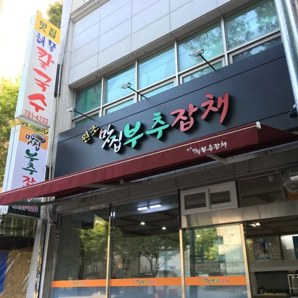 맛집부추잡채 사진 5