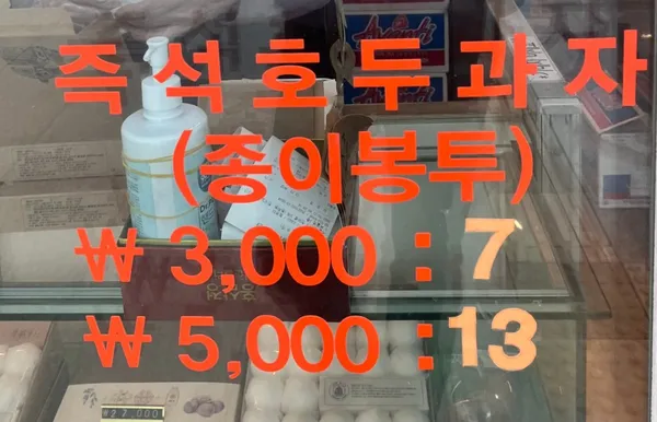 ginsengホドゥグァジャの写真2