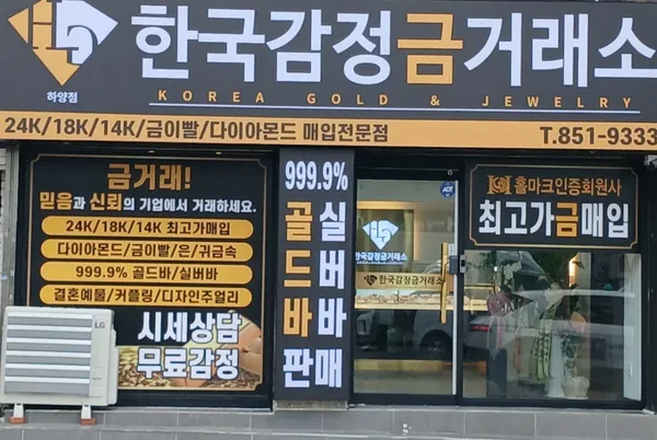 韓国鑑定金取引所 ハヤン店の写真2
