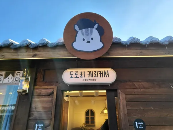 ドトリキャリカチャー チョンジュハノクマウル店の写真2