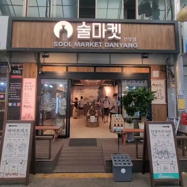 술마켓 사진 3