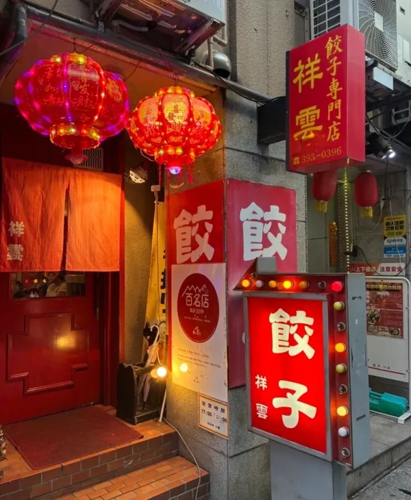 Gyoza restaurant shounの写真2