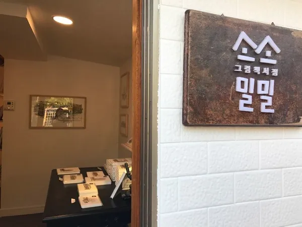 소소밀밀 그림책서점の写真5