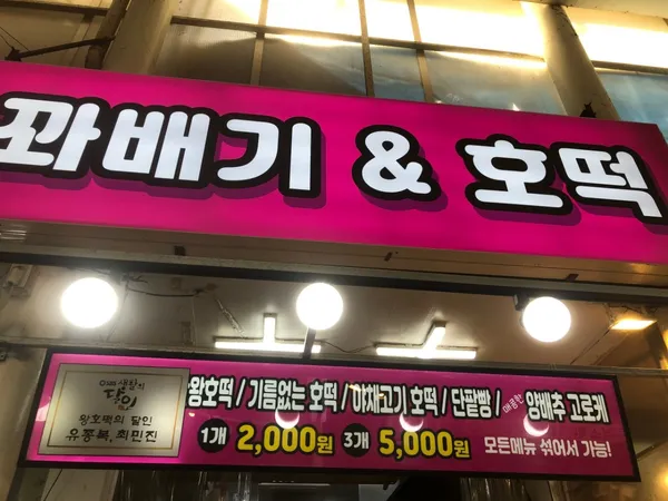 대왕호떡&꽈배기 사진 3