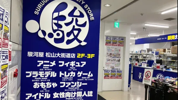 駿河屋松山大街道店の写真5