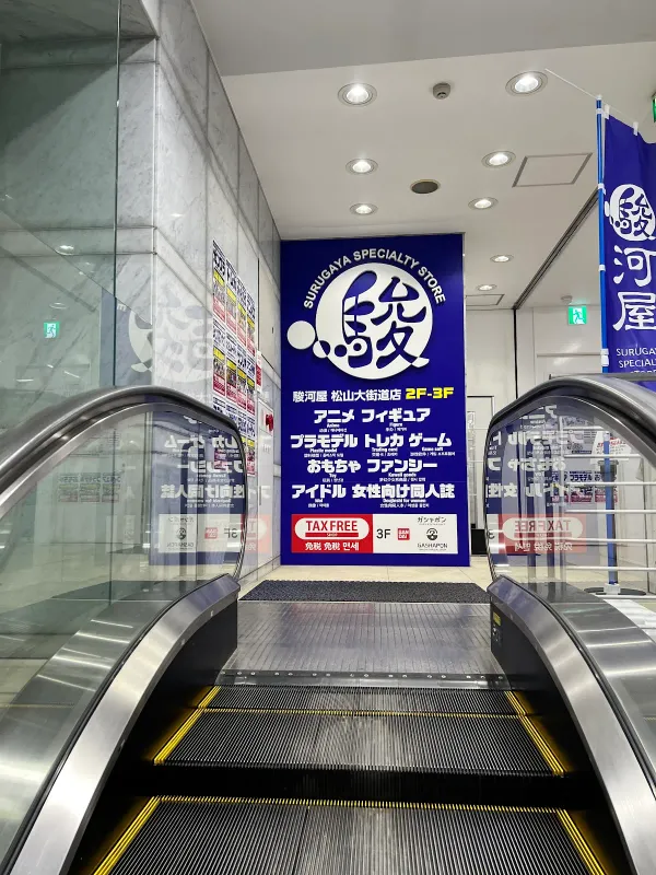 駿河屋松山大街道店の写真4