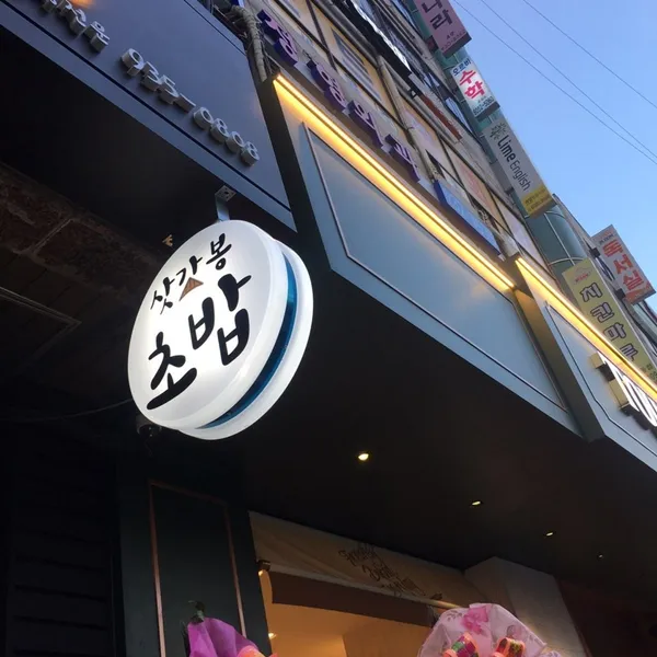 サッカッポン寿司の写真5