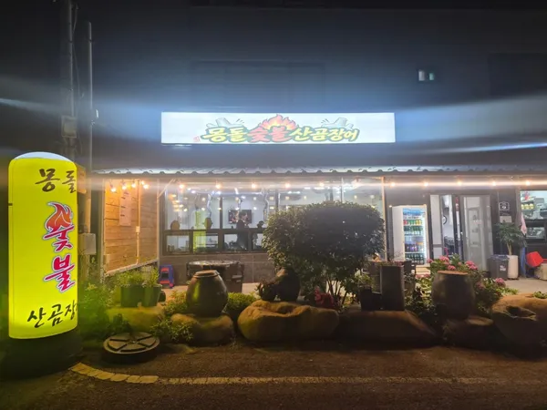 몽돌숯불산곰장어 사진 4