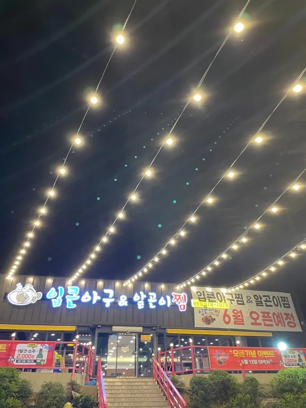 イプクン アグチム&アルゴニチム チョナン店の写真4