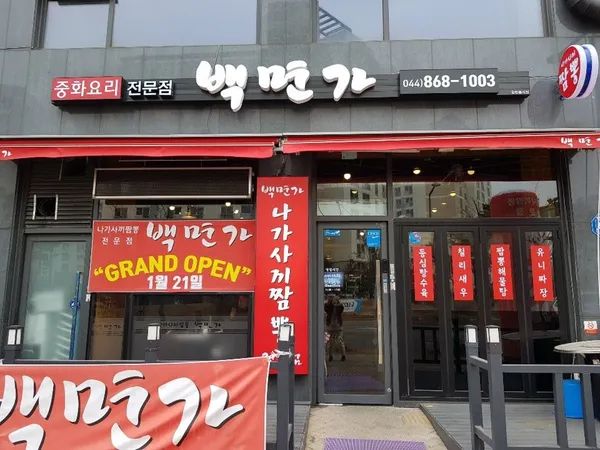 백면가 사진 4