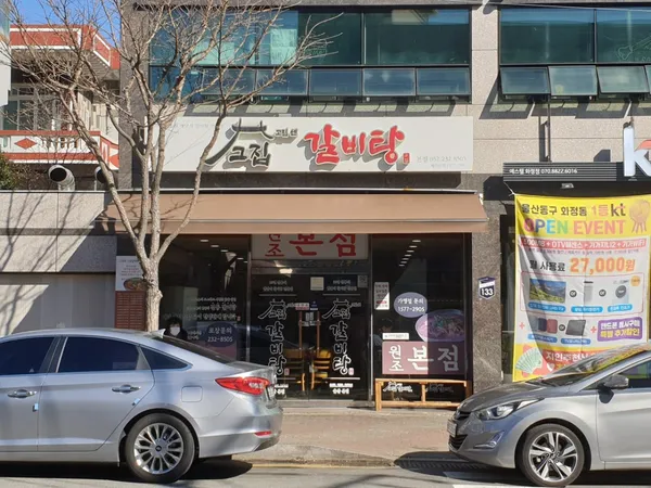 コジプセングジッカルビタン 本店の写真3