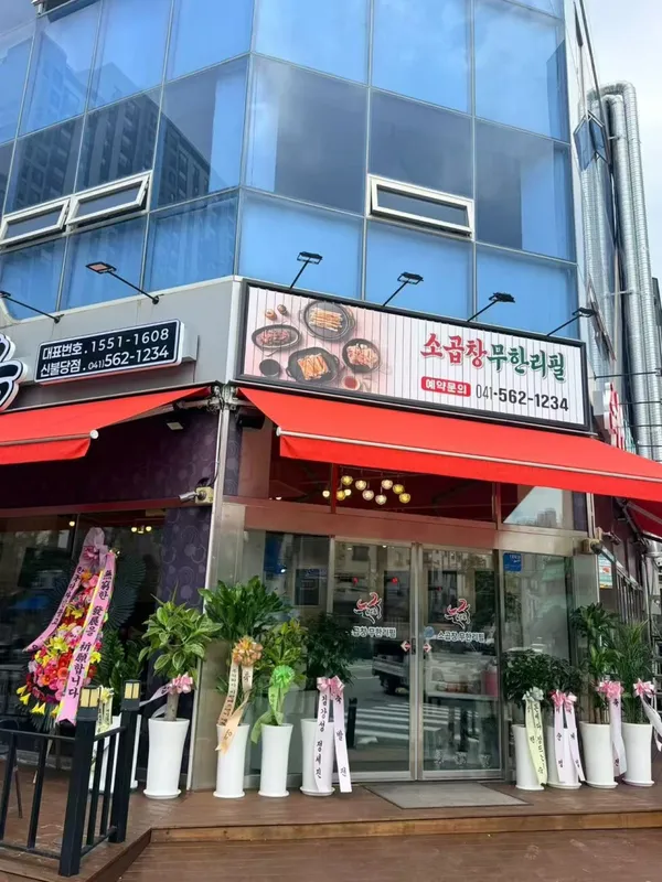 ヒョノクソゴプチャンムハンリフィルチョナンプルダン店の写真4