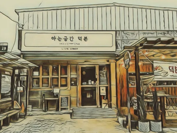 아는공간 덕분 사진 5