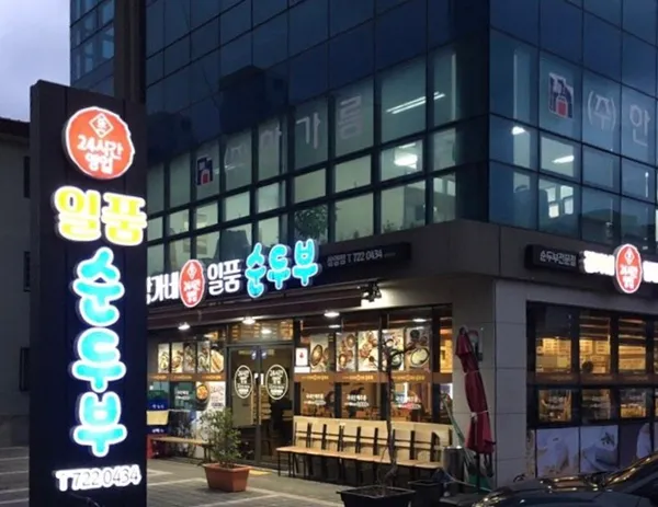 イルプムスンドゥブサムファ店の写真3