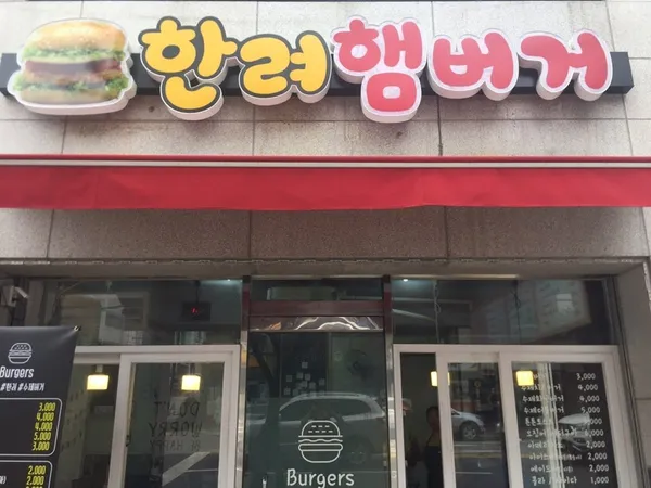 ハンリョ ハンバーガーの写真2