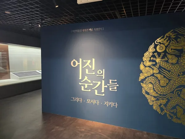 어진박물관 사진 4