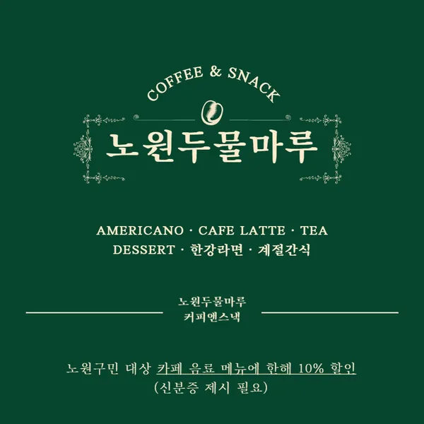 ノウォンドゥムルマルCOFFEE&SNACKの写真4