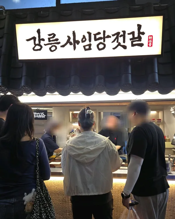 강릉사임당젓갈 사진 5
