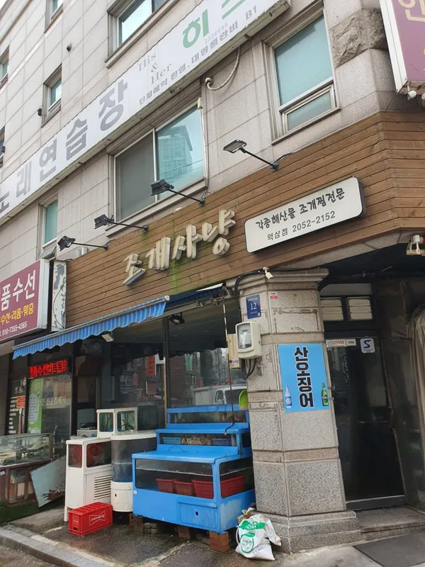 チョゲサニャン ヨクサム店の写真2
