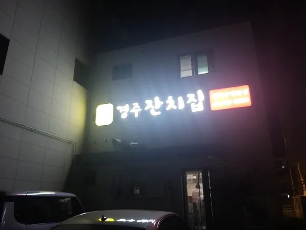 Gyeongju Janchijip, photo 5